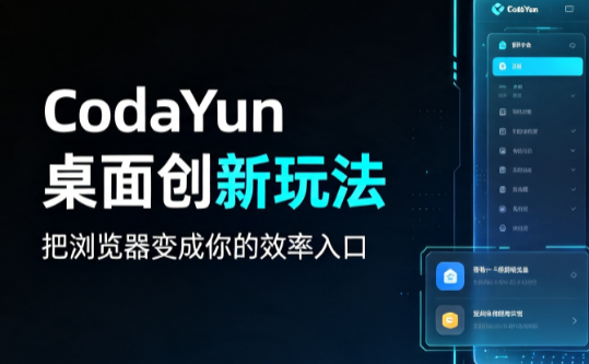 CodaYun 如何备份桌面，看看这个数字工作台效率工具创新玩法分享