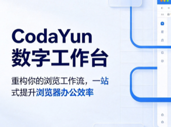 CodaYun 数字工作台：重构你的浏览工作流，一站式提升浏览器办公效率