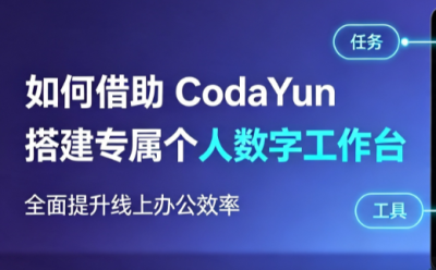 如何借助 CodaYun 搭建专属个人数字工作台，全面提升线上办公效率