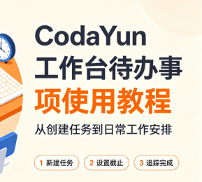 CodaYun工作台怎么使用待办事项？从创建任务到日常工作安排的完整教程