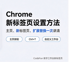 Chrome 浏览器怎么设置打开新标签页？主页与新标签页完整设置教程